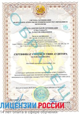 Образец сертификата соответствия аудитора №ST.RU.EXP.00014299-1 Михайловка Сертификат ISO 14001